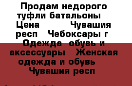 Продам недорого туфли батальоны  › Цена ­ 400 - Чувашия респ., Чебоксары г. Одежда, обувь и аксессуары » Женская одежда и обувь   . Чувашия респ.